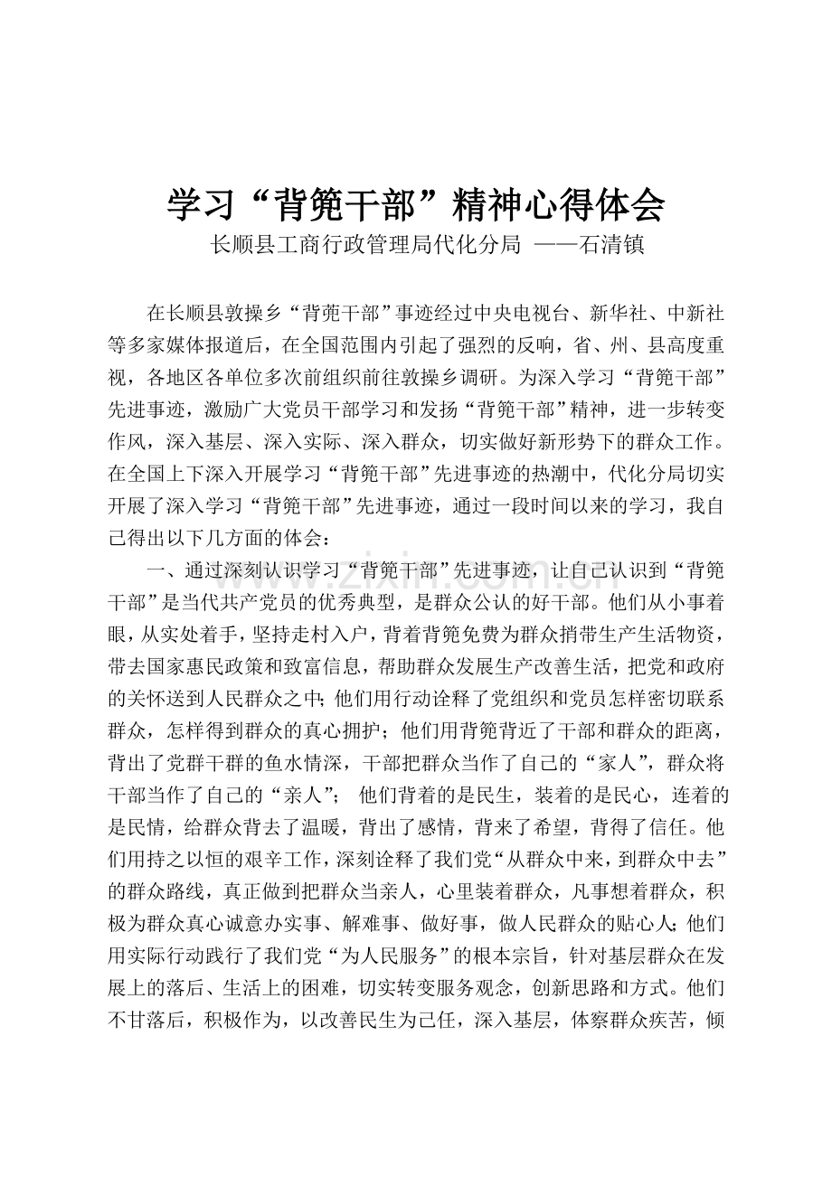 学习敦操乡“背篼干部”精神心得体会.doc_第1页