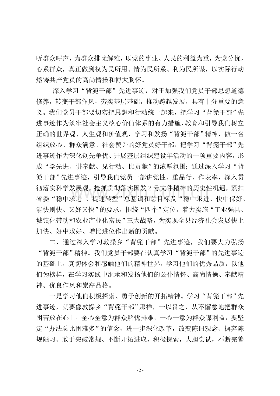 学习敦操乡“背篼干部”精神心得体会.doc_第2页