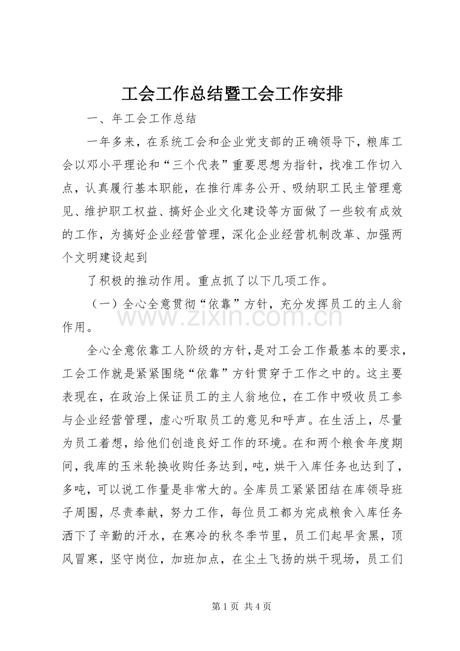 工会工作总结暨工会工作安排(2).docx_第1页