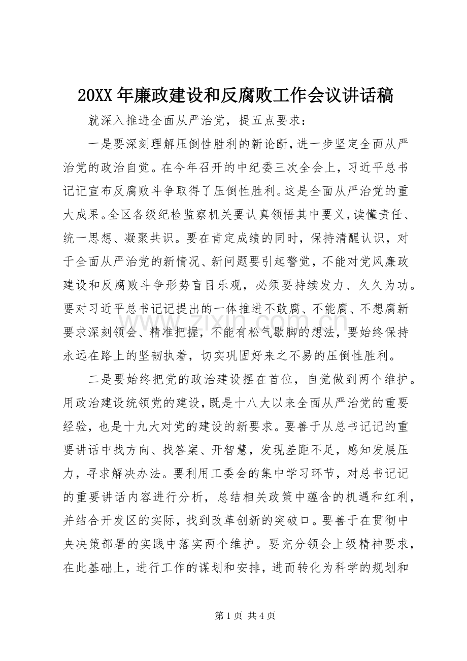 20XX年廉政建设和反腐败工作会议讲话发言稿.docx_第1页