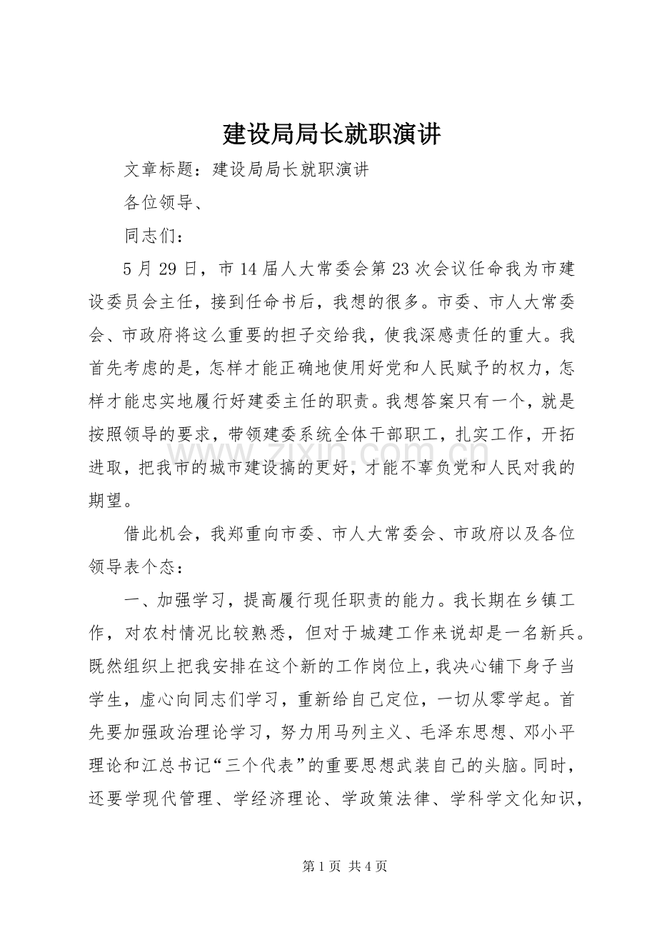 建设局局长就职演讲稿 (3).docx_第1页