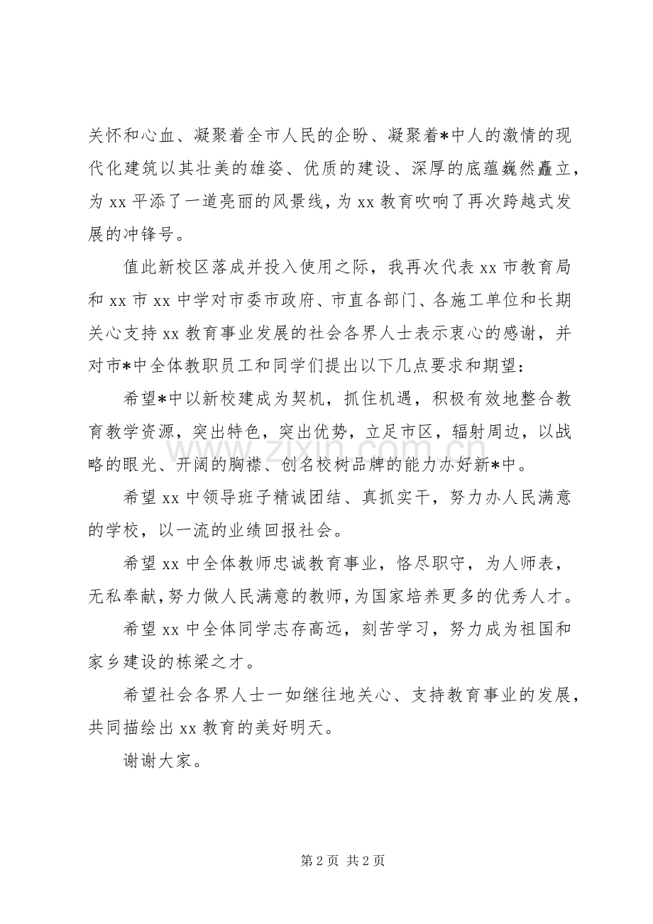 新校区落成剪彩教育局领导讲话发言.docx_第2页