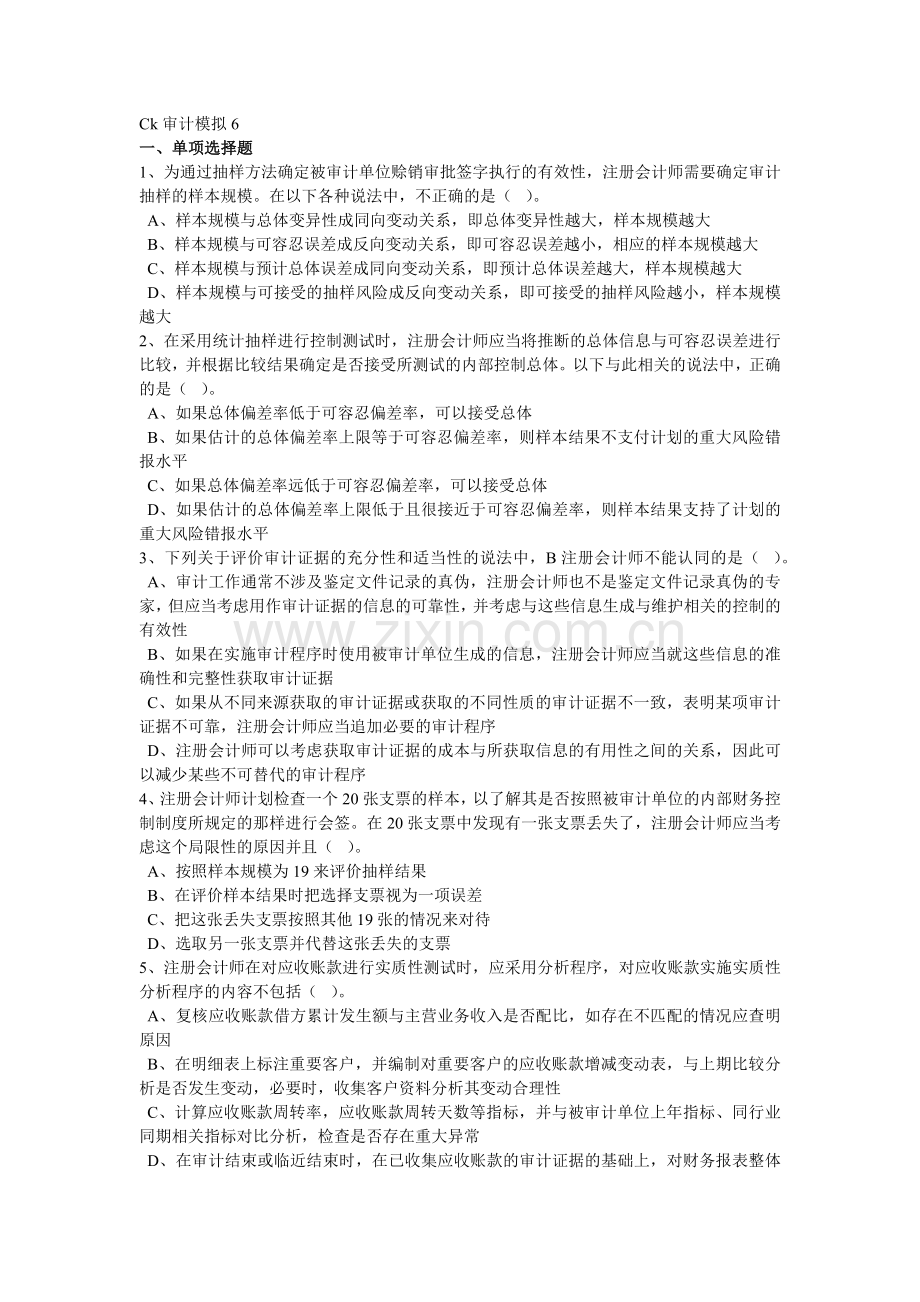 审计模拟考试试题.docx_第1页