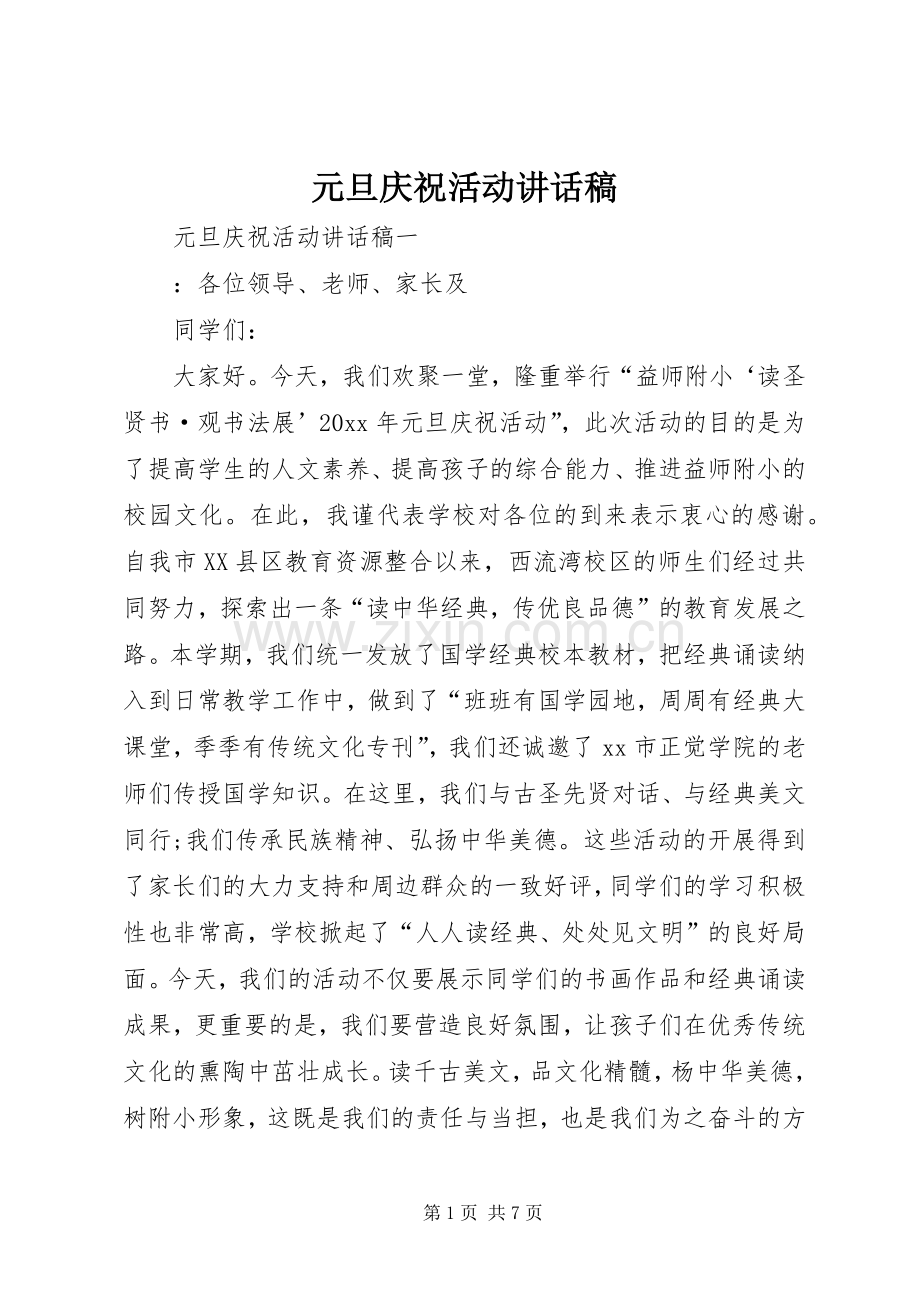 元旦庆祝活动讲话发言稿.docx_第1页