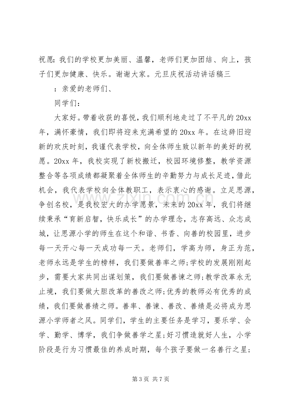 元旦庆祝活动讲话发言稿.docx_第3页