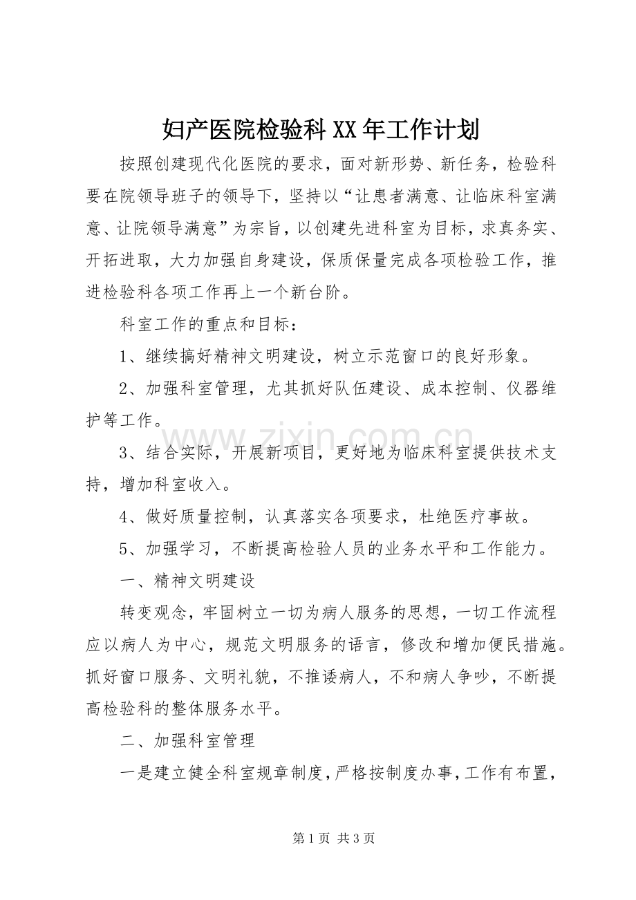 妇产医院检验科XX年工作计划.docx_第1页