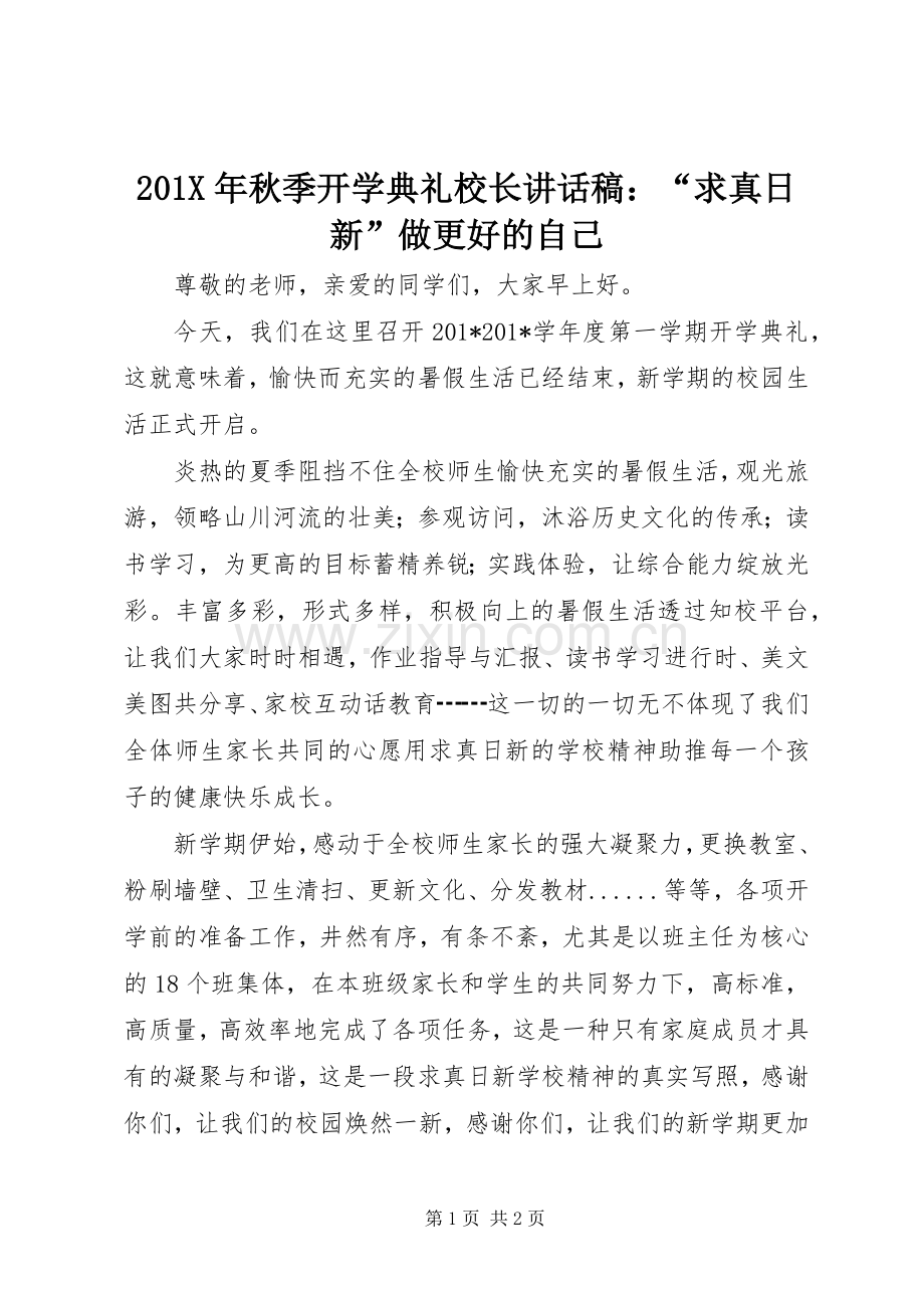 201X年秋季开学典礼校长讲话发言稿：“求真日新”做更好的自己.docx_第1页