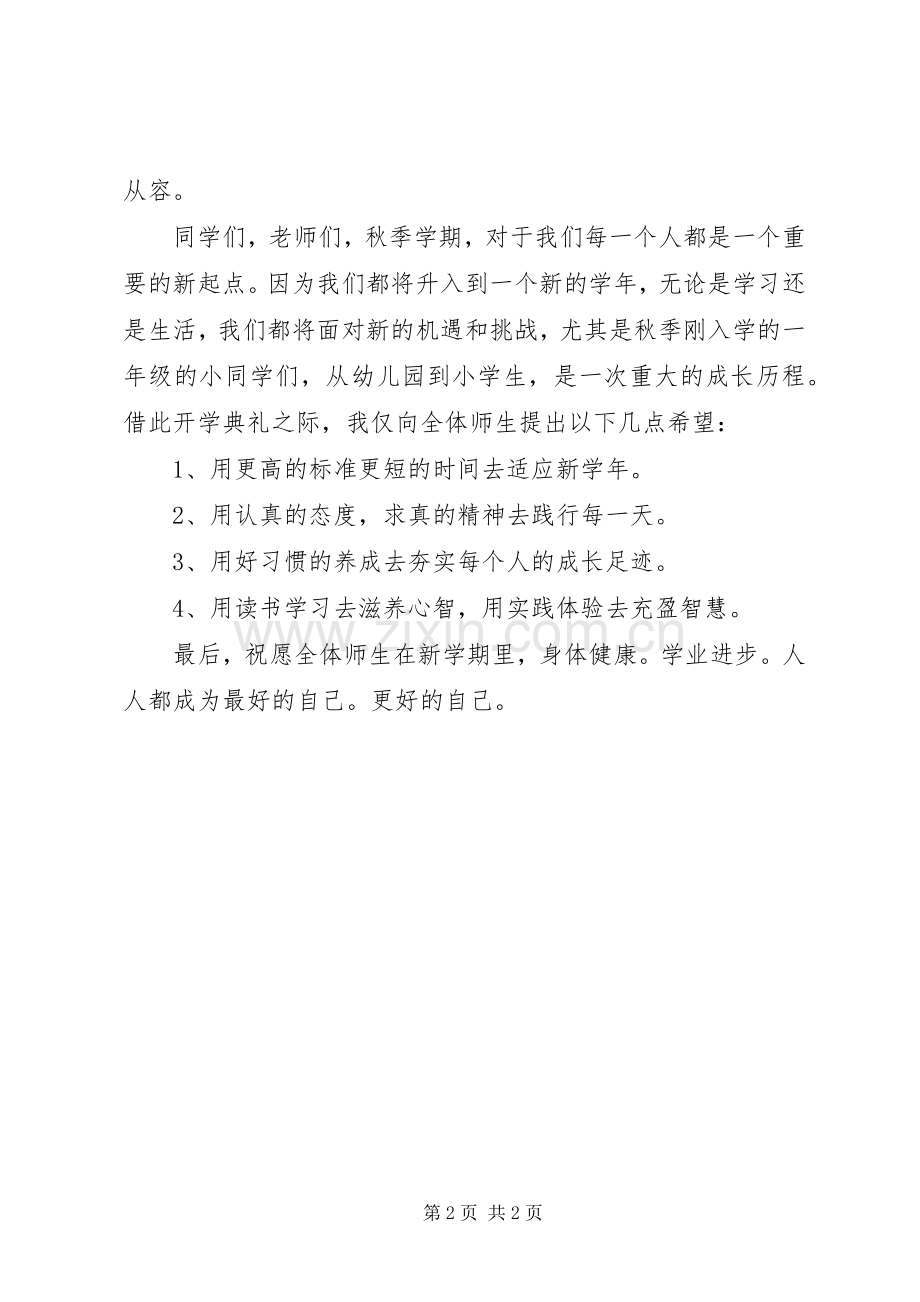 201X年秋季开学典礼校长讲话发言稿：“求真日新”做更好的自己.docx_第2页