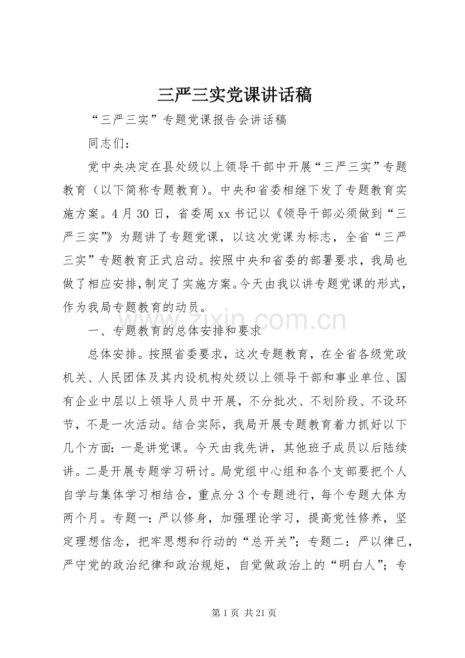 三严三实党课的讲话发言稿.docx_第1页