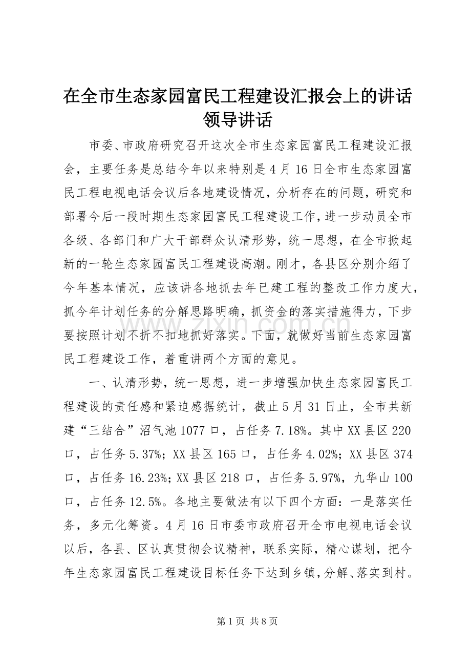 在全市生态家园富民工程建设汇报会上的讲话发言领导讲话发言.docx_第1页