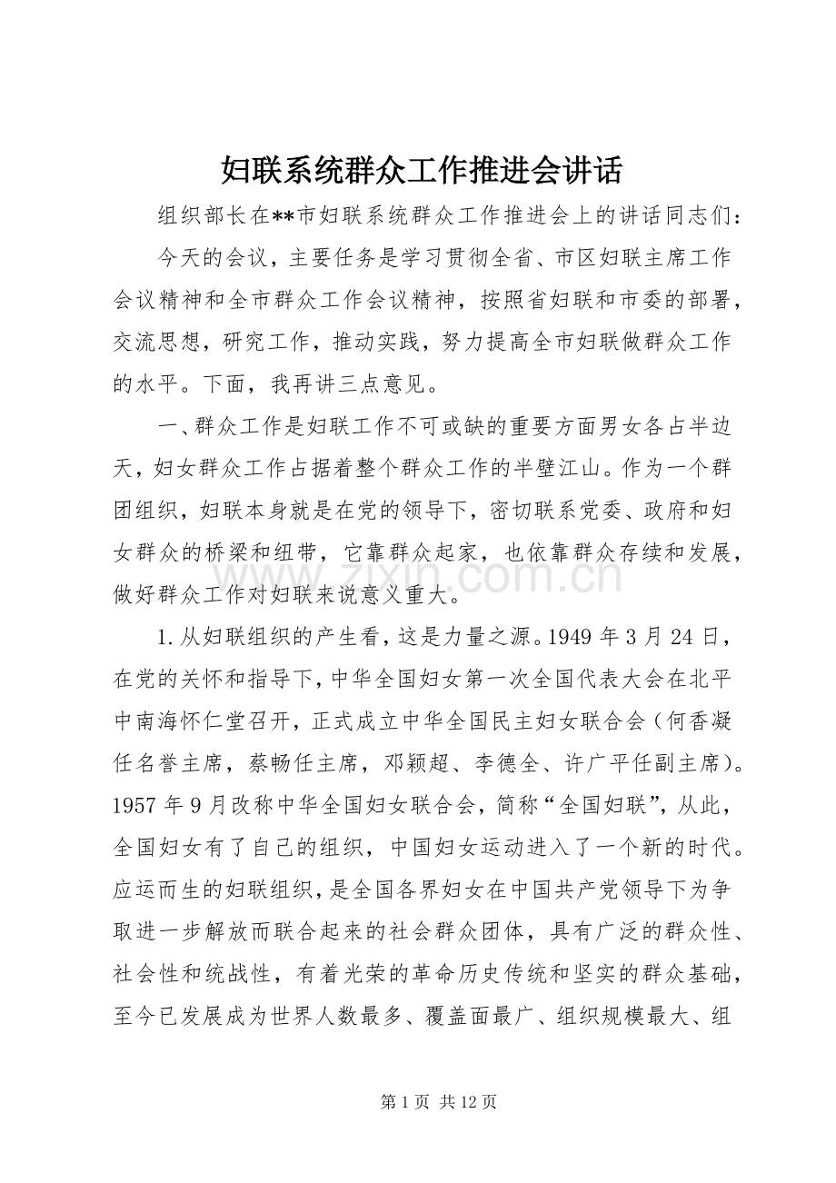 妇联系统群众工作推进会讲话发言.docx_第1页