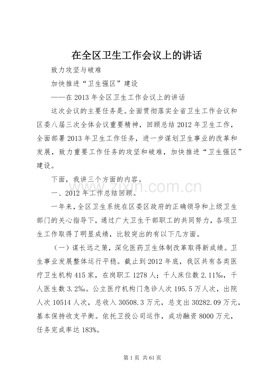 在全区卫生工作会议上的讲话发言.docx_第1页