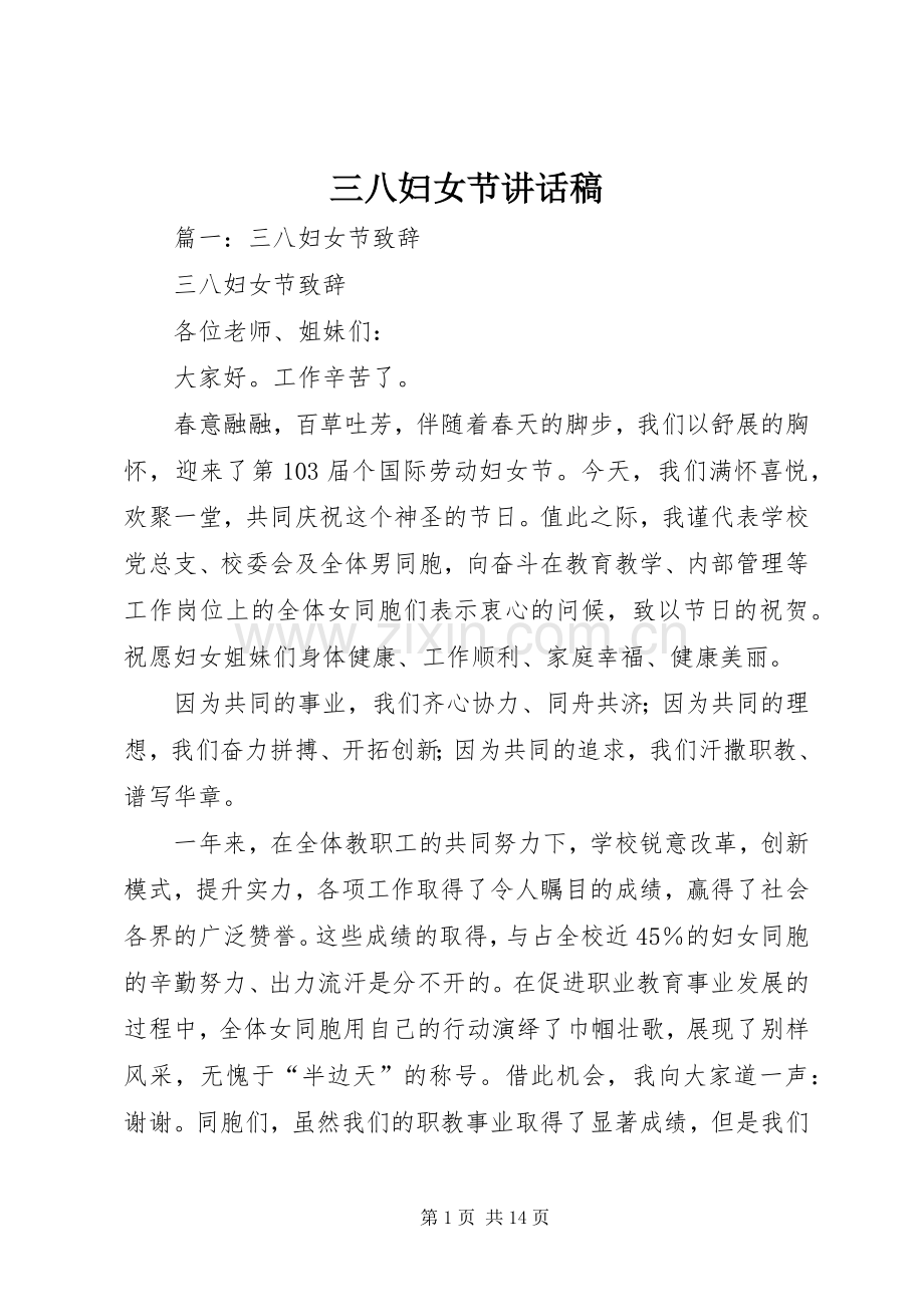 三八妇女节的讲话发言稿.docx_第1页