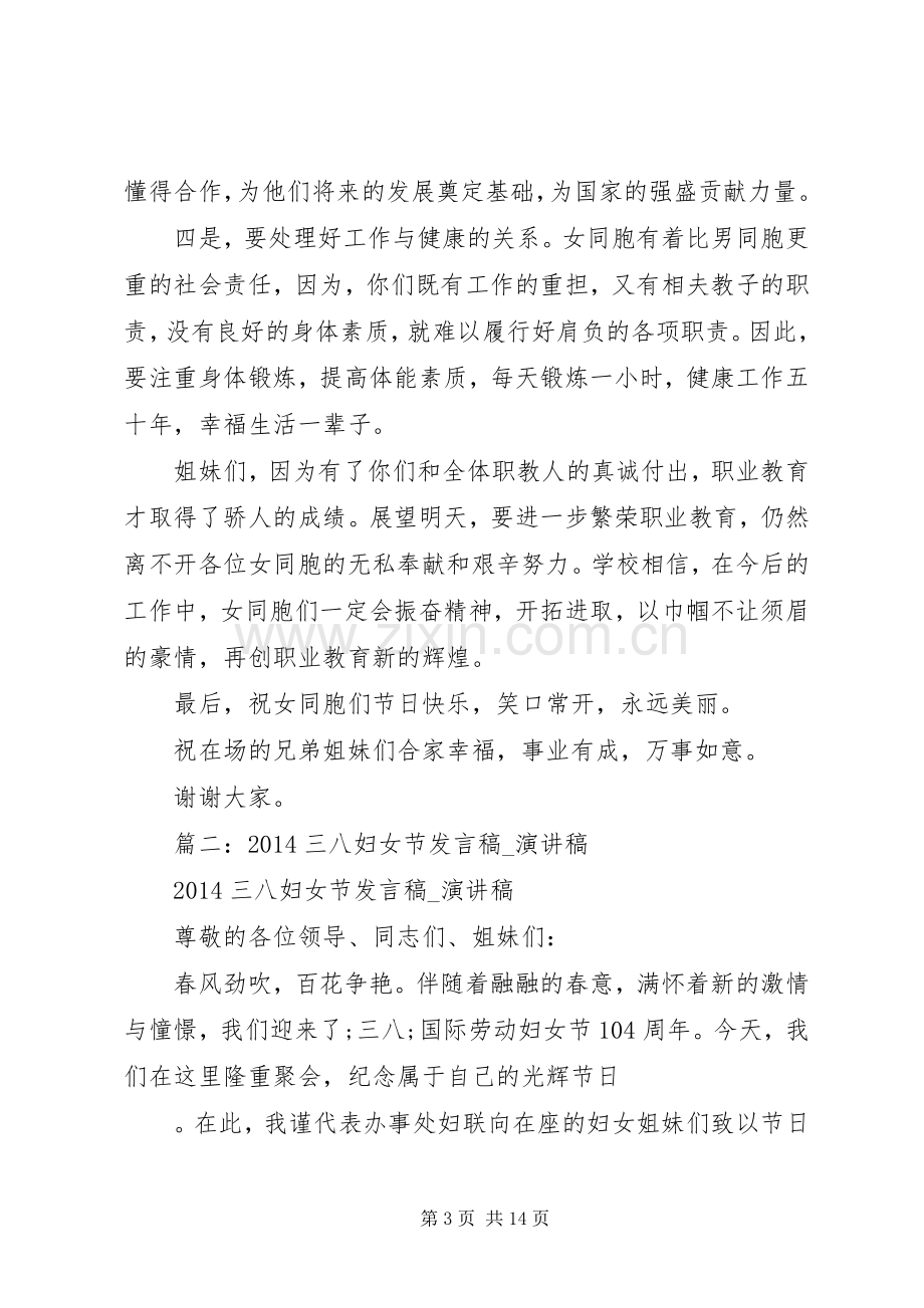 三八妇女节的讲话发言稿.docx_第3页