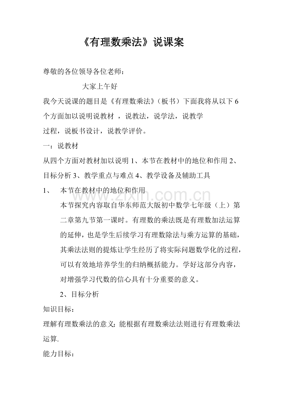 《有理数乘法》说课案.doc_第1页