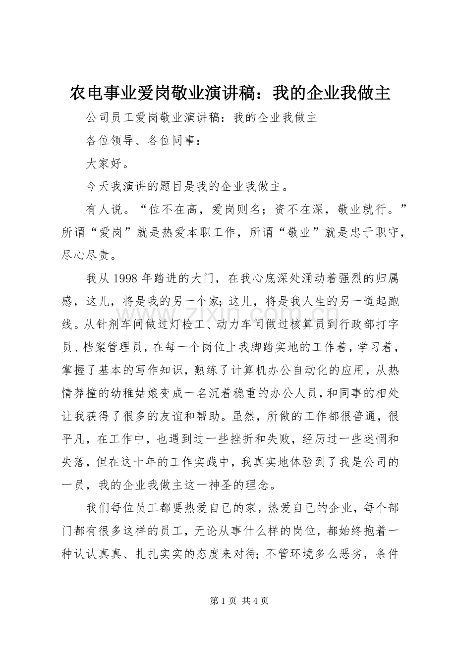 农电事业爱岗敬业演讲致辞：我的企业我做主.docx_第1页