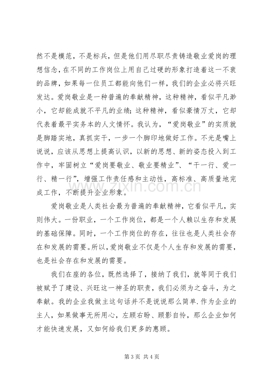 农电事业爱岗敬业演讲致辞：我的企业我做主.docx_第3页