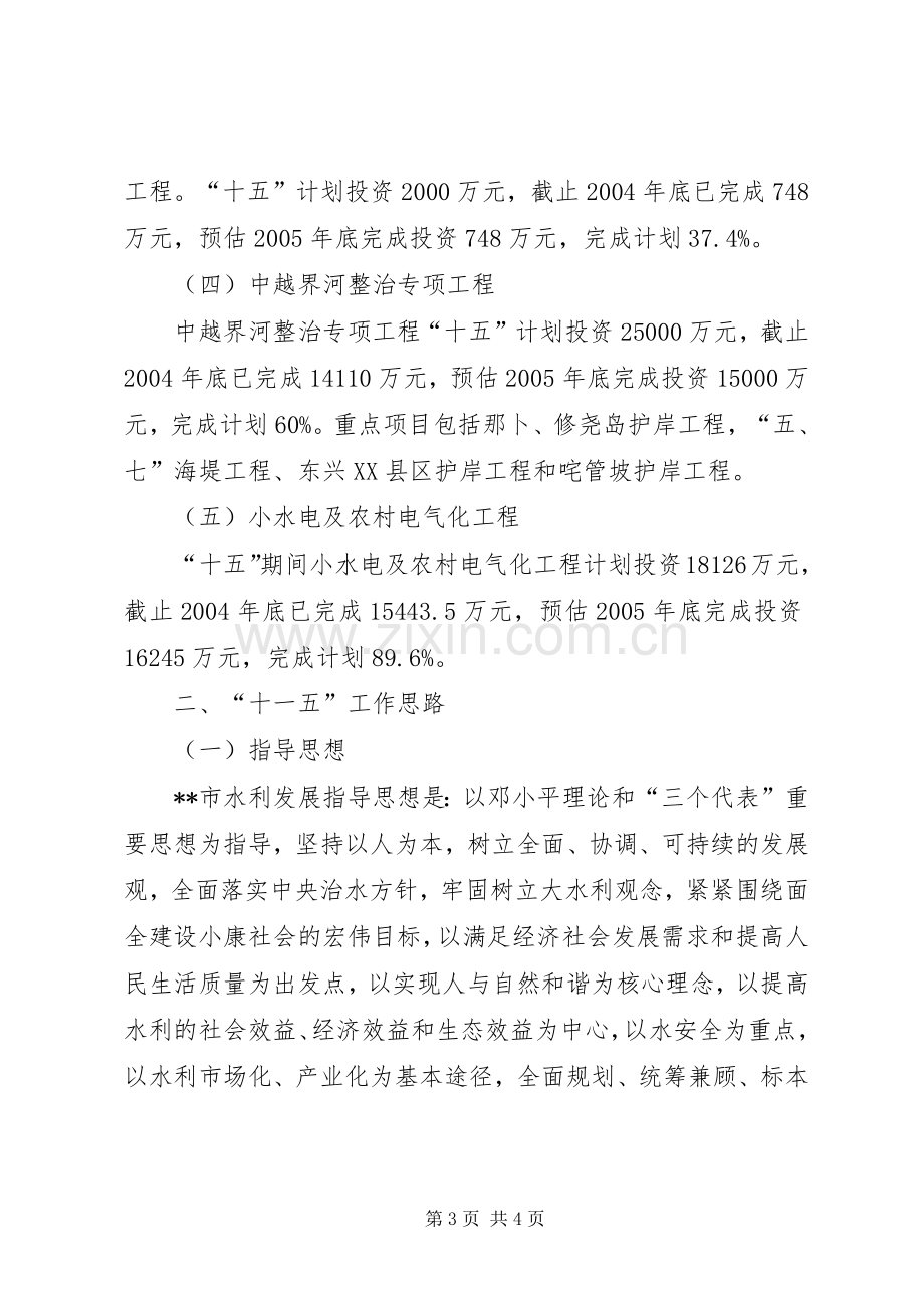 水利局十五工作总结及十一五工作思路计划(2).docx_第3页