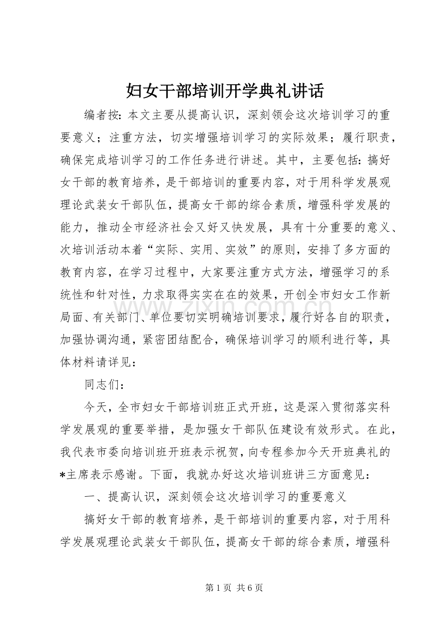 妇女干部培训开学典礼讲话发言.docx_第1页