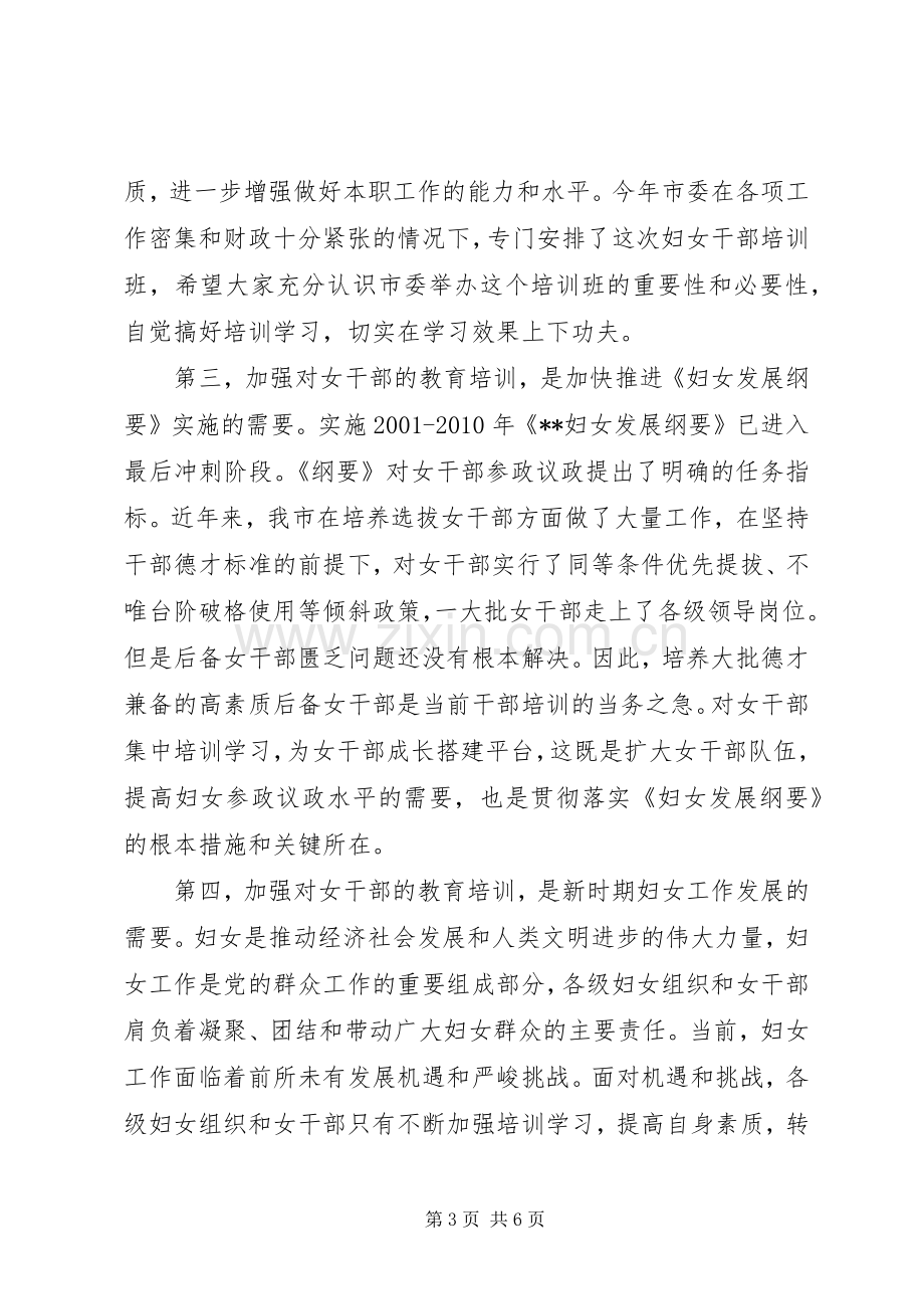 妇女干部培训开学典礼讲话发言.docx_第3页