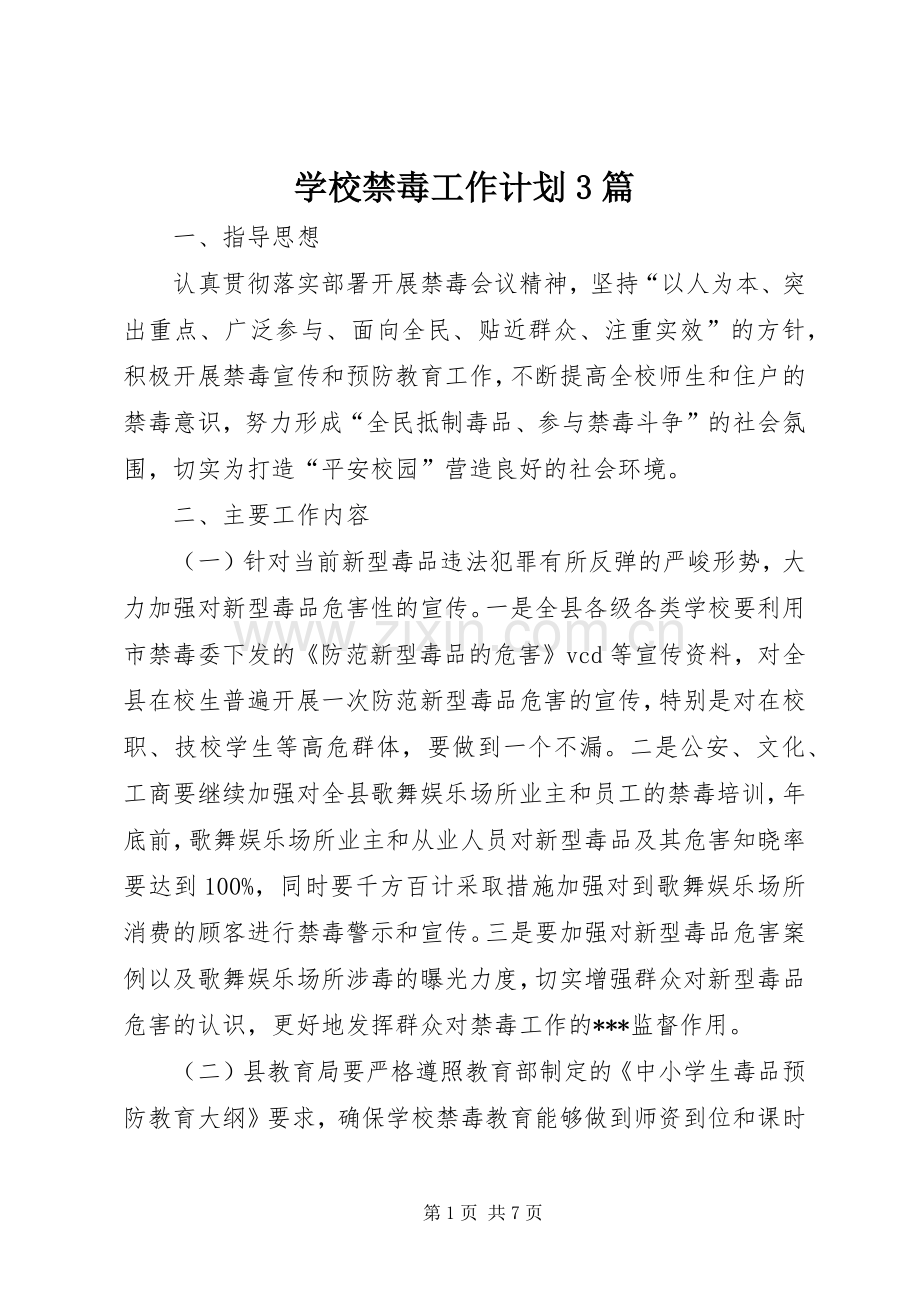 学校禁毒工作计划3篇.docx_第1页