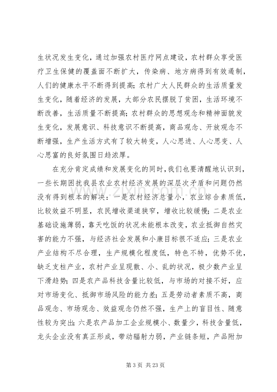 在全县农业农村工作三级干部会议上的讲话发言.docx_第3页