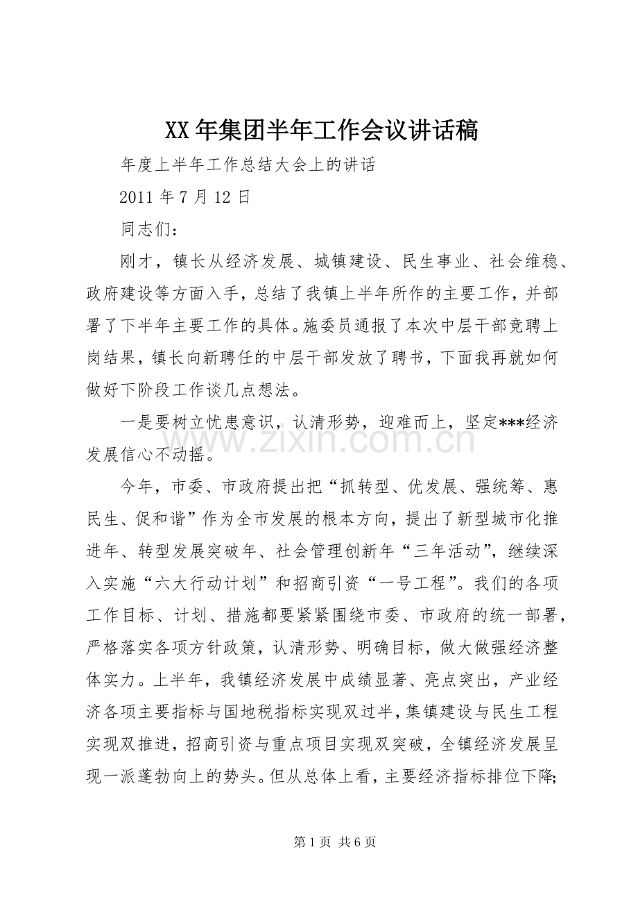 XX年集团半年工作会议的讲话发言稿.docx_第1页