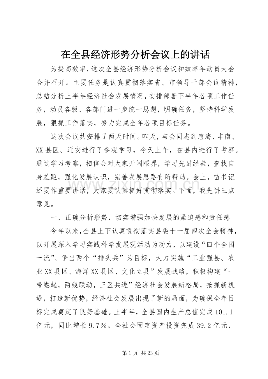 在全县经济形势分析会议上的讲话发言.docx_第1页