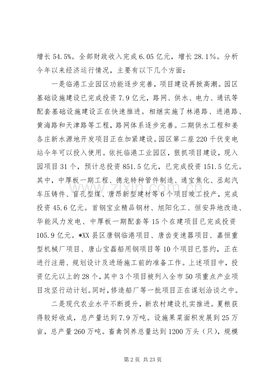 在全县经济形势分析会议上的讲话发言.docx_第2页