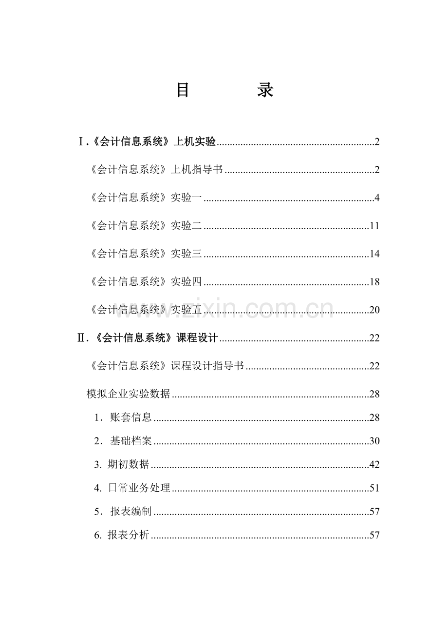 财务会计及信息化设计管理知识分析课程.docx_第1页