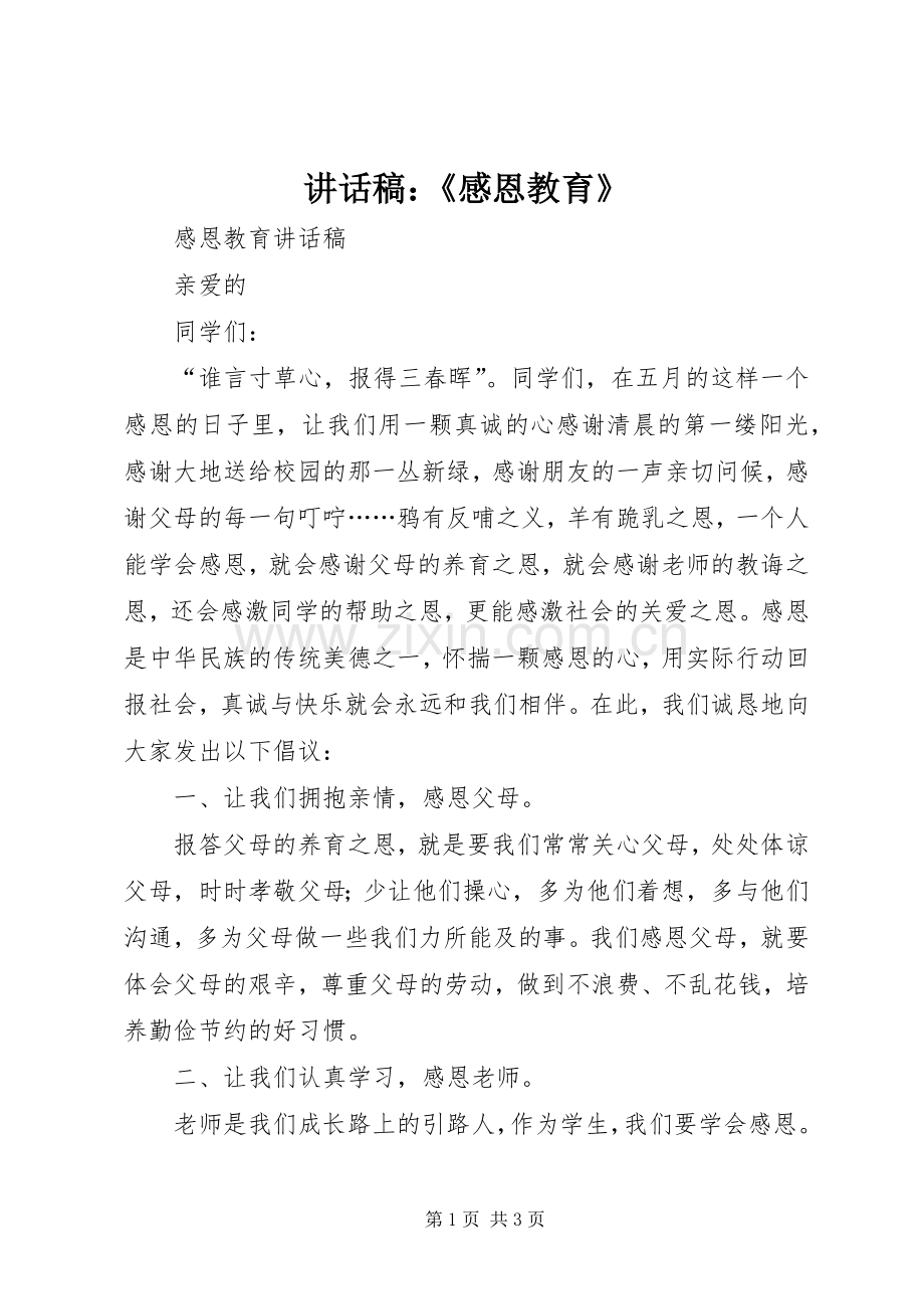 的的讲话稿：《感恩教育》.docx_第1页