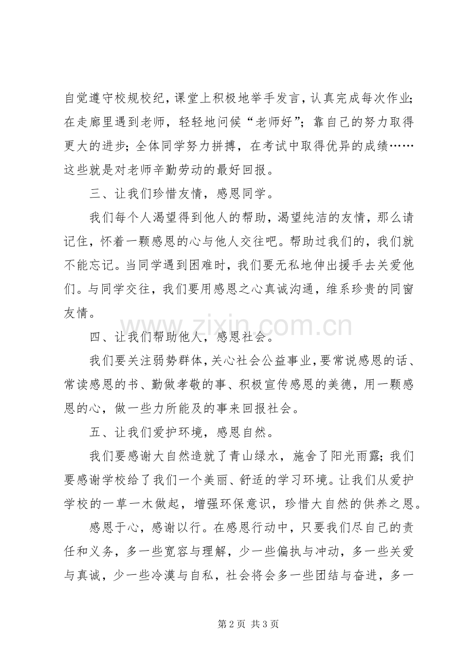 的的讲话稿：《感恩教育》.docx_第2页