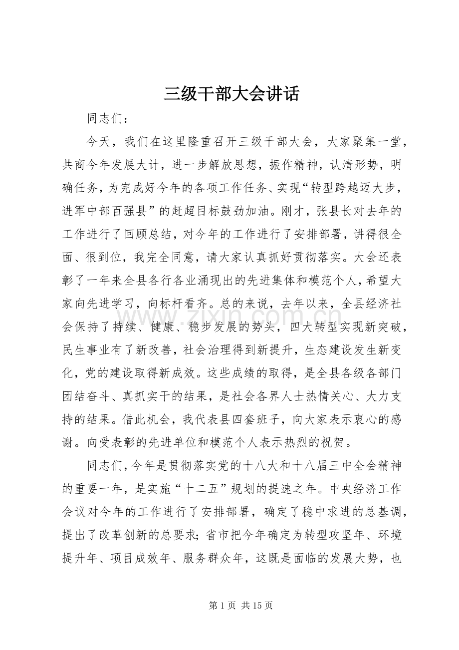 三级干部大会讲话发言.docx_第1页