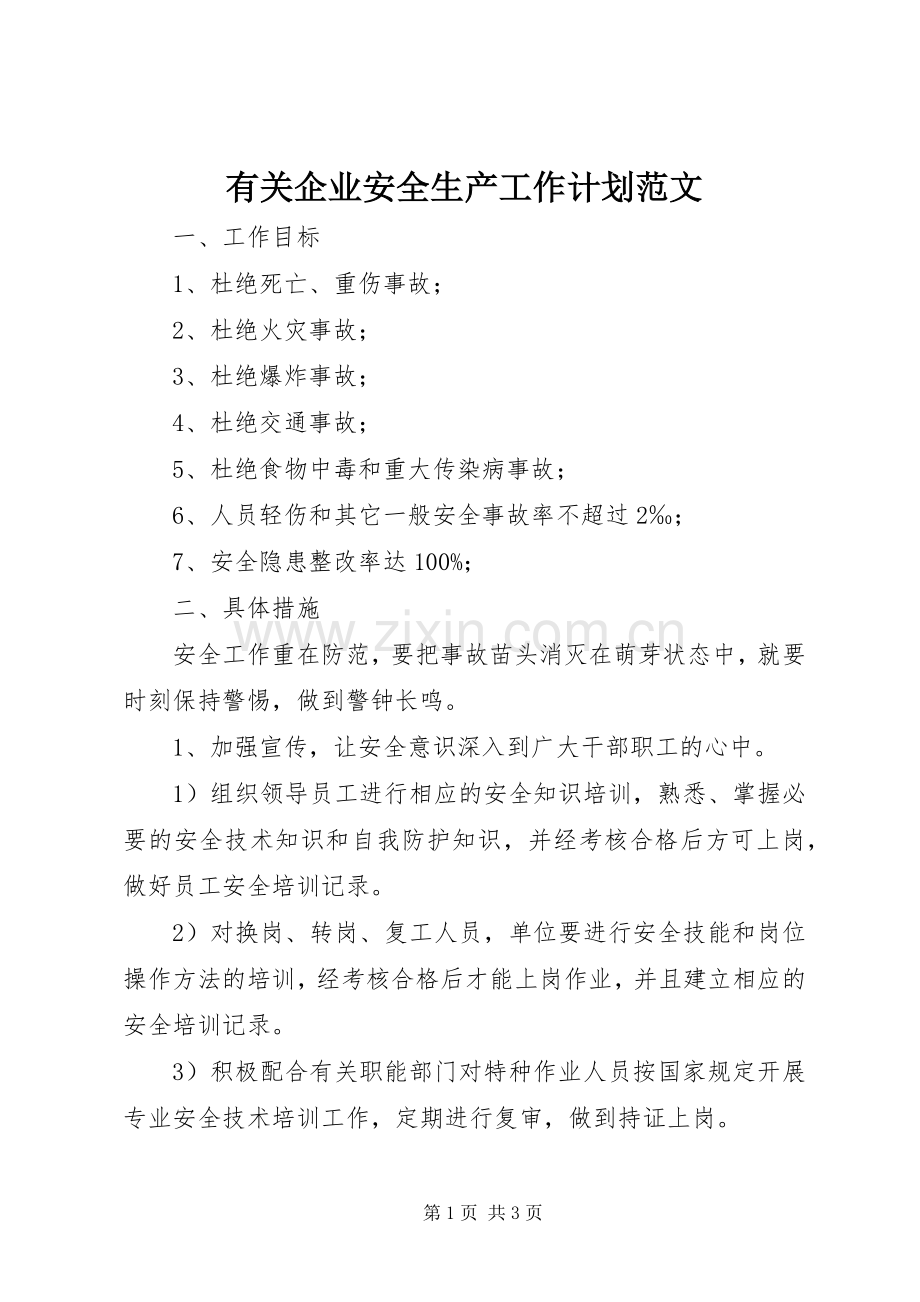 有关企业安全生产工作计划范文.docx_第1页