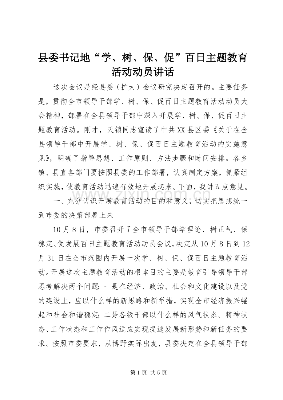 县委书记地“学、树、保、促”百日主题教育活动动员讲话发言.docx_第1页