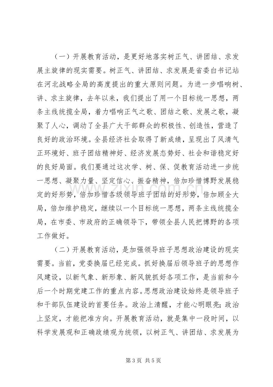 县委书记地“学、树、保、促”百日主题教育活动动员讲话发言.docx_第3页