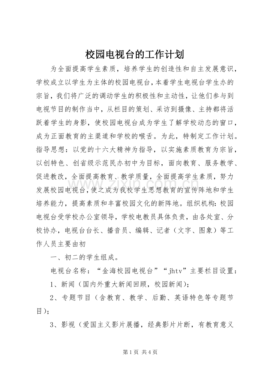 校园电视台的工作计划.docx_第1页