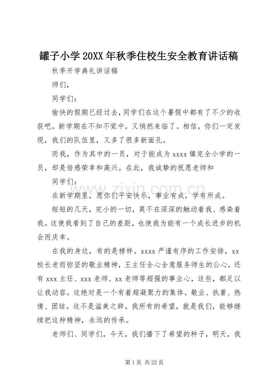 罐子小学20XX年秋季住校生安全教育的的讲话稿.docx_第1页