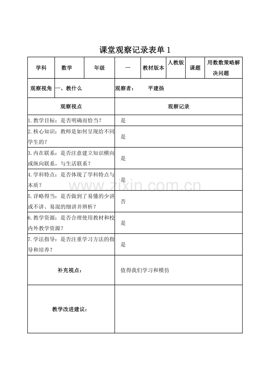 平建扬课堂观察记录表单1.doc_第1页