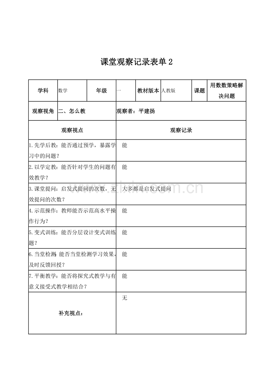 平建扬课堂观察记录表单1.doc_第2页