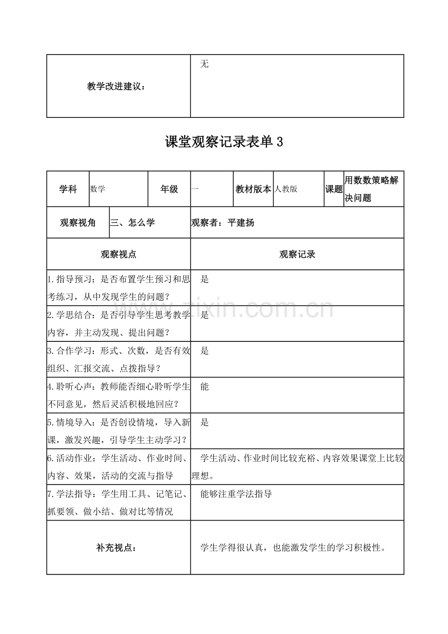 平建扬课堂观察记录表单1.doc_第3页