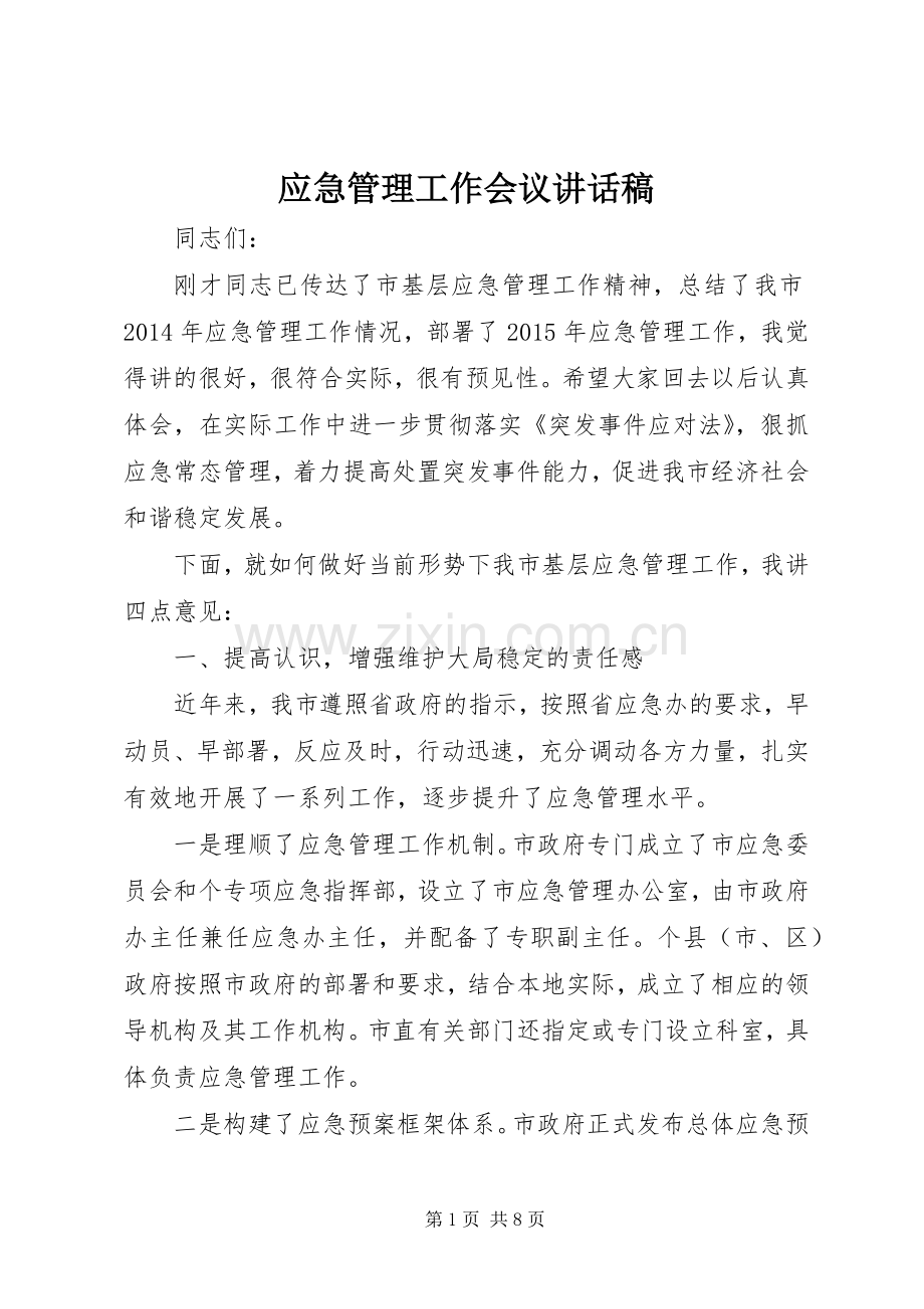 应急管理工作会议讲话发言稿.docx_第1页