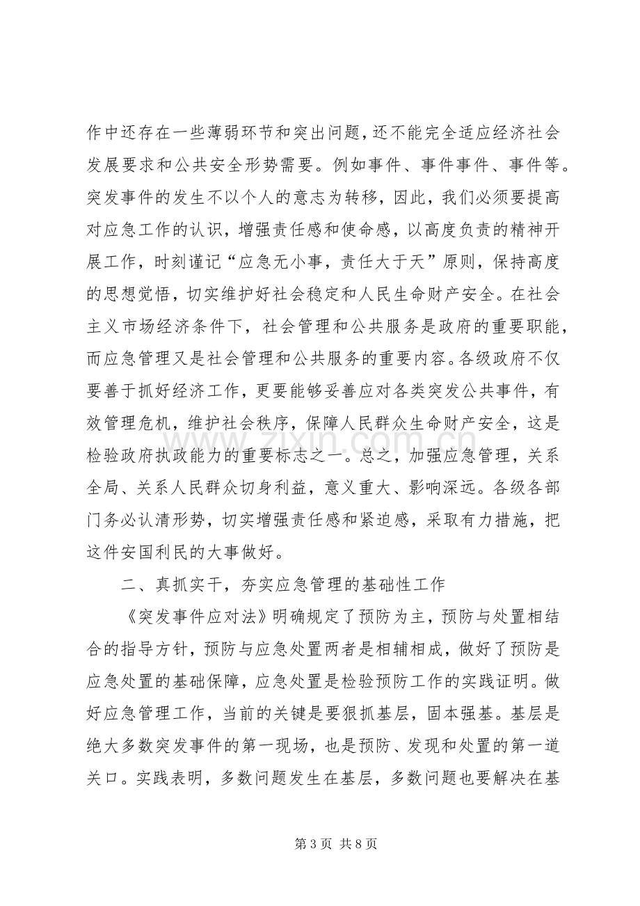 应急管理工作会议讲话发言稿.docx_第3页