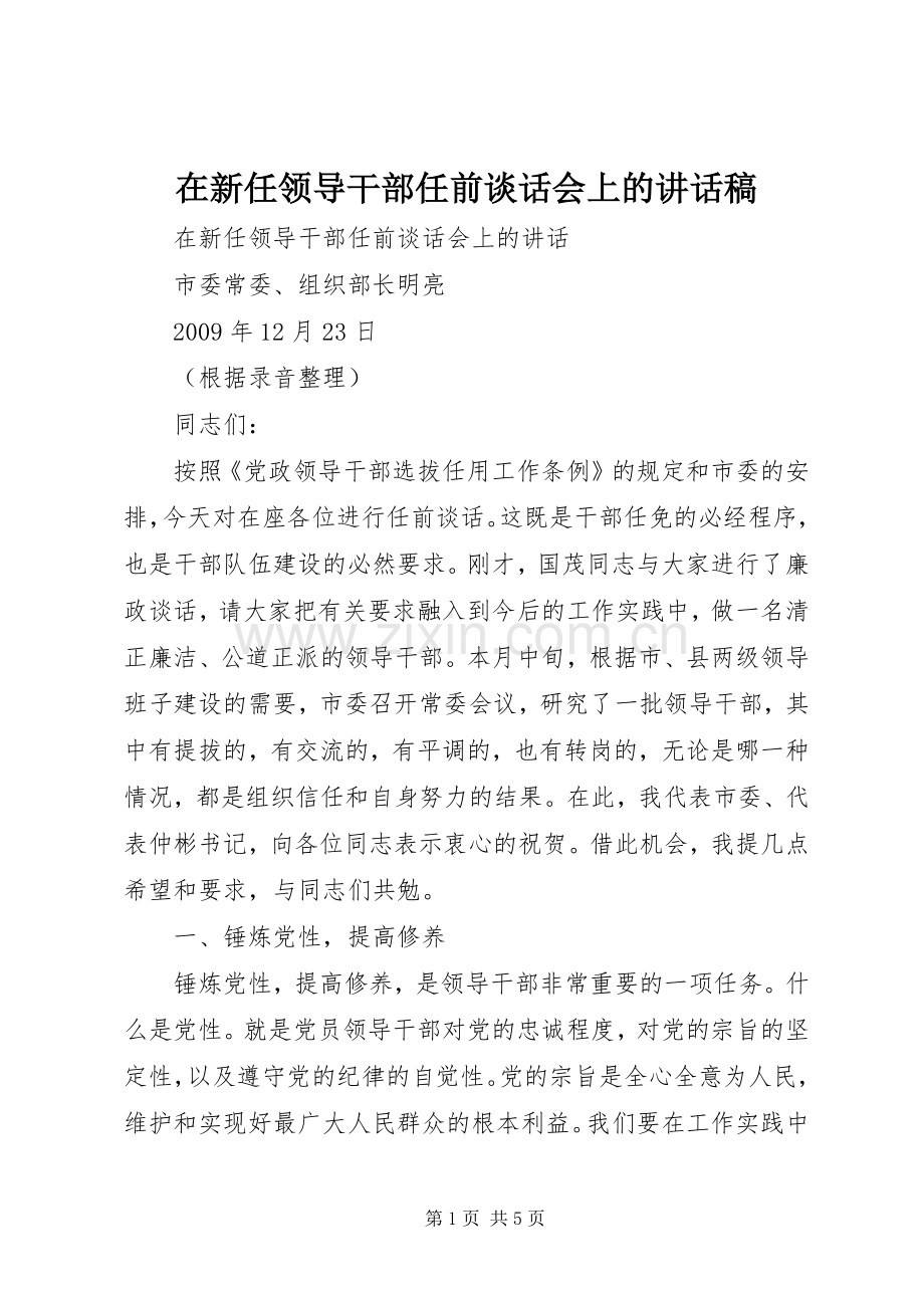 在新任领导干部任前谈话会上讲话发言稿.docx_第1页