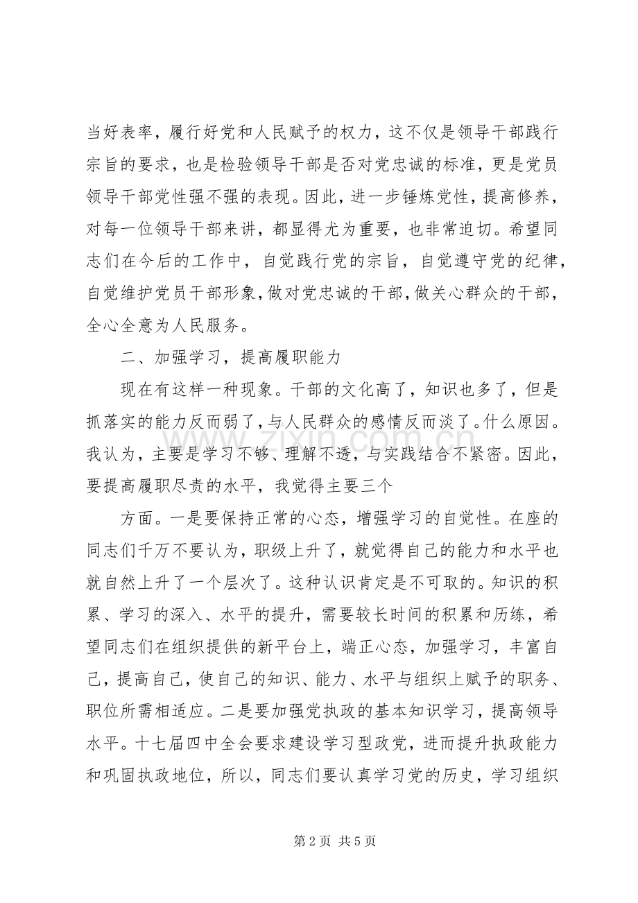 在新任领导干部任前谈话会上讲话发言稿.docx_第2页