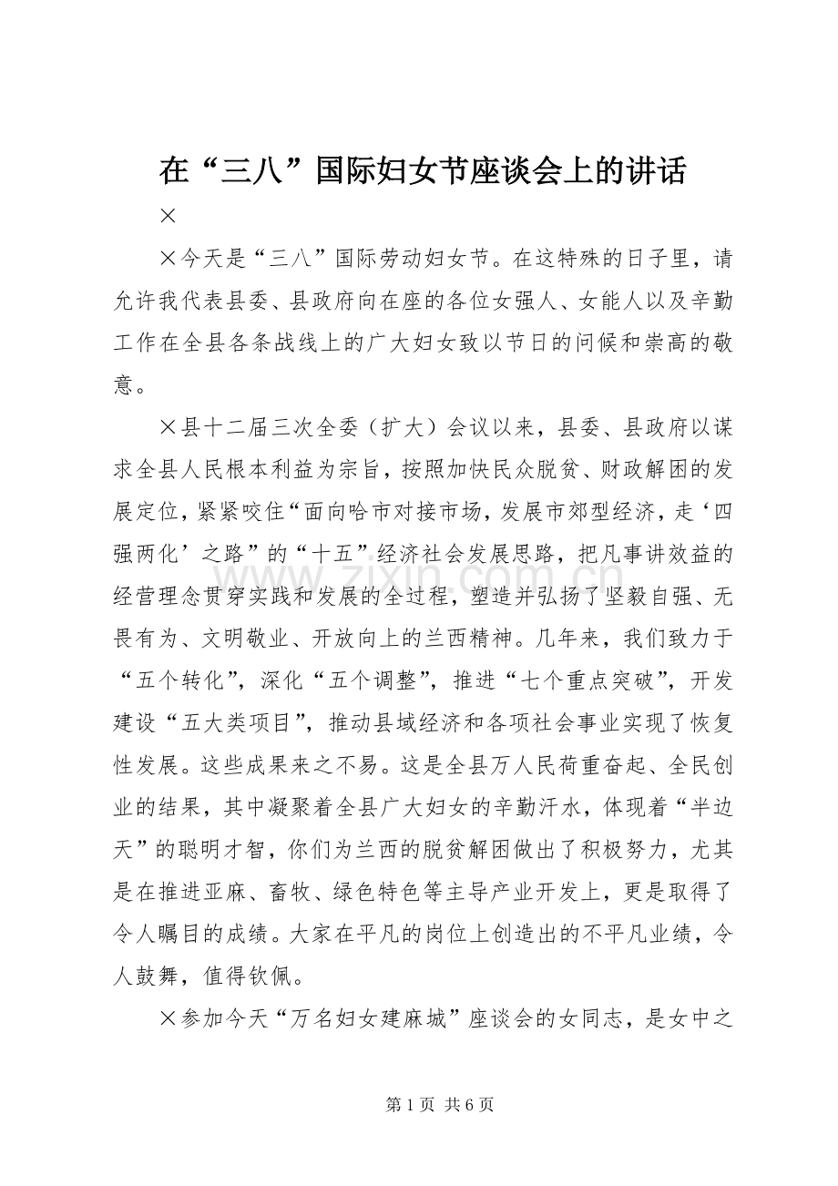 在“三八”国际妇女节座谈会上的讲话发言.docx_第1页