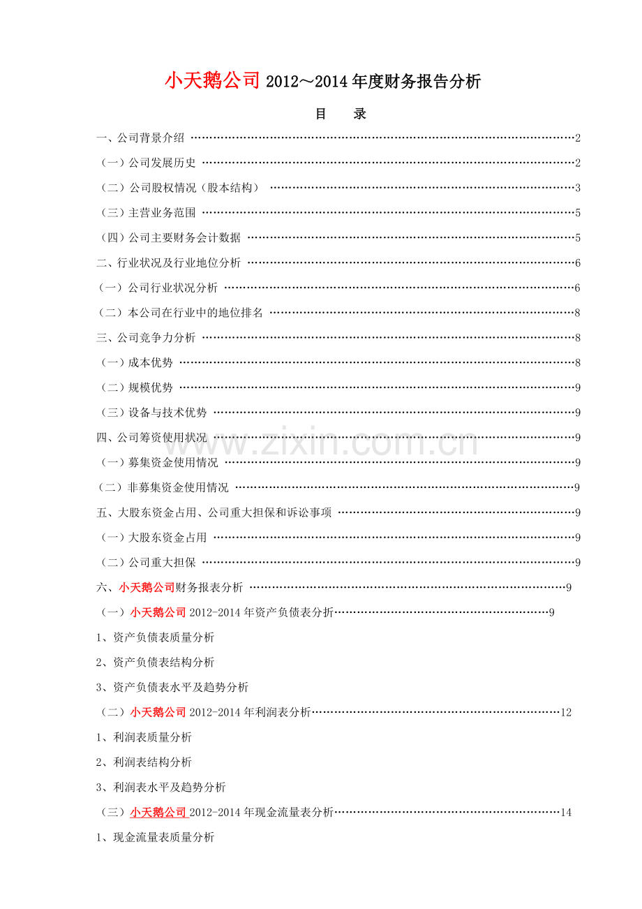 小天鹅公司财务报告分析.docx_第1页