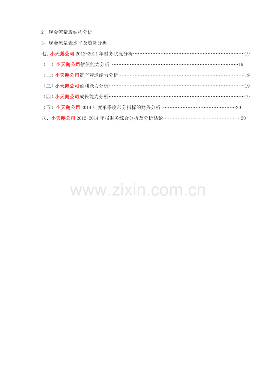 小天鹅公司财务报告分析.docx_第2页