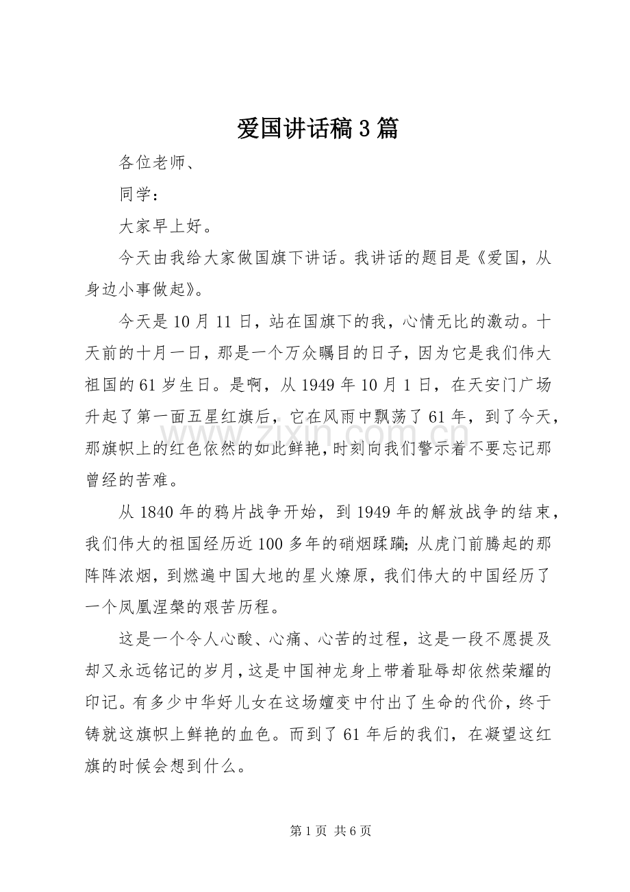 爱国讲话发言稿3篇.docx_第1页