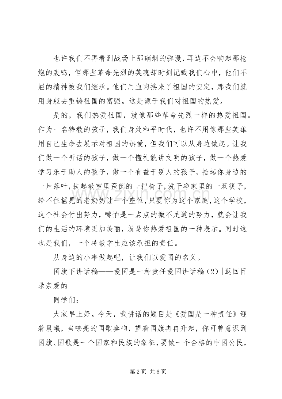 爱国讲话发言稿3篇.docx_第2页